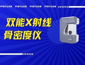 品源雙能X射線骨密度儀Dexa Pro - I落地安吉兩鎮,以技術創新賦能骨骼健康檢測